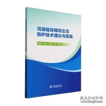河湖堤岸梯级生态防护技术理论与实践