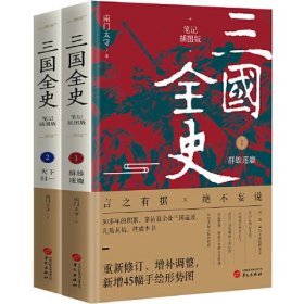 三国全史:群雄逐鹿+天下归一（全2册）