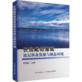 长岛毗邻海域底层渔业资源与栖息环境////2023/06/中国农业出版社/单秀娟主编/精装//