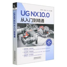 UG NX 10.0 从入门到精通