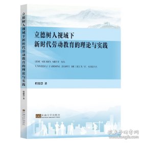 立德树人视域下新时代劳动教育的理论与实践