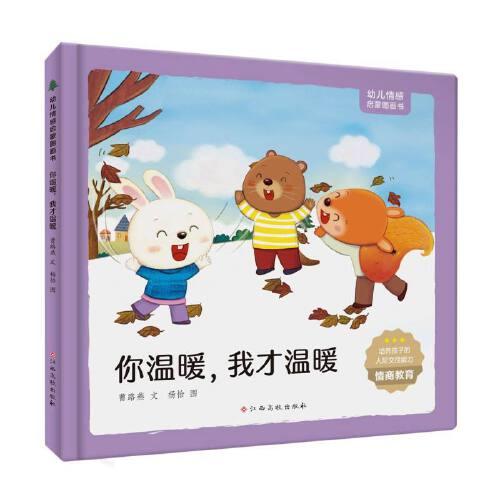 （精装绘本）幼儿情感启蒙图画书*你温暖，我才温暖