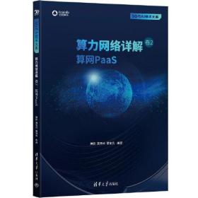 算力网络详解卷2：算网PaaS（5G与AI技术大系）