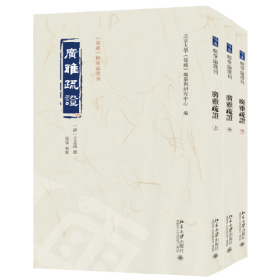 广雅疏证(全3册)