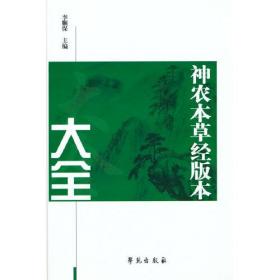 《神农本草经版本大全》