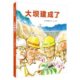 100层童书馆：大坝建成了 （精装绘本）