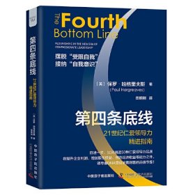 全新正版图书 第四条底线:21世纪仁力指南:flourishing in the new era of compassionate leadership保罗·哈格里夫斯中国原子能出版社9787522128139