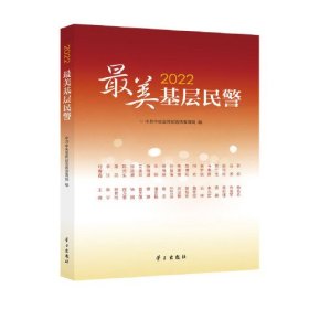 2022最美基层民警