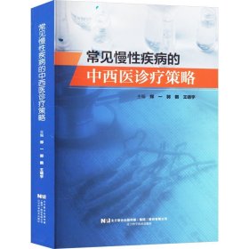 常见慢性疾病的中西医诊疗策略
