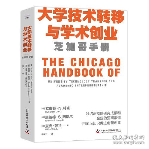 9787523604298 大学技术转移与学术创业：芝加哥手册