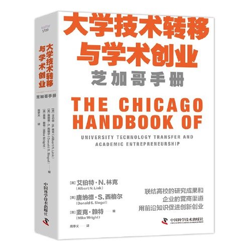9787523604298 大学技术转移与学术创业：芝加哥手册
