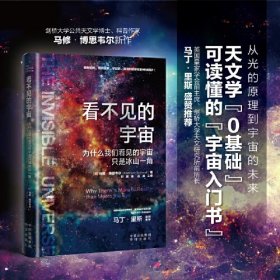 看不见的宇宙：为什么我们看见的宇宙只是冰山一角