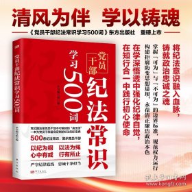 党员干部纪法常识学习500词(16开平装 全1册)