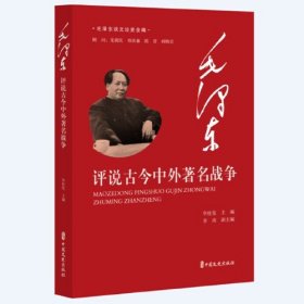 毛泽东评说古今中外著名战争（毛泽东谈文论史全编）