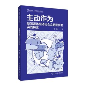 主动作为新闻媒体推动社会文明进步的实践探索(16开平装 全1册)