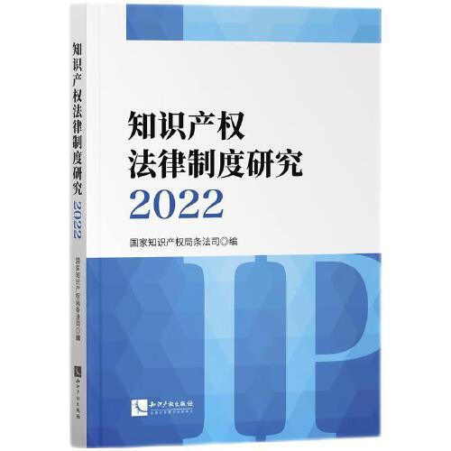 知识产权法律制度研究2022