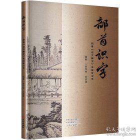 部首识字：跟着《说文解字》系统学汉字