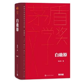 全新正版塑封包装现货速发 白鹿原（茅盾文学获奖作品全集 精装典藏版）定价68元 9787020176977