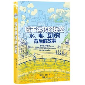 城市运转的秘密:水、电、互联网背后的故事