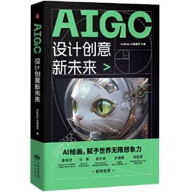 AIGC设计创意新未来