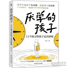 厌学的孩子：11个练习带孩子走出困境