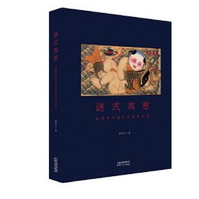 谜式寓意：杨柳青年画中的多重世界