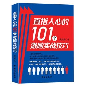 直指人心的101个激励实战技巧（塑封）