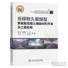 低碳耐久聚醚型聚氨酯混凝土铺装材料开发及工程应用