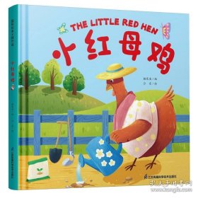 小红母鸡