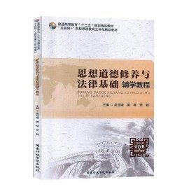 思想道德修养与法律基础辅学教程