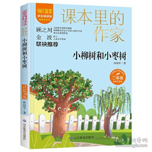 课本里的作家：小柳树和小枣树孙幼军二年级ISBN9787570123988/出版社：山东教育