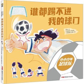 谁都踢不进我的球门 绘本 赵匆 新华正版