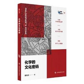 化学的文化密码（科学四方书系）