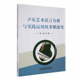声乐艺术语言分析与实践运用的多维探究