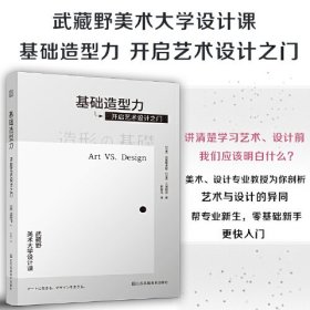 基础造型力开启艺术设计之门日本武藏野美术大学知名课程理解艺术与设计的异同让我们艺术地生活生活在艺术中平面设计(16开平装 全1册)