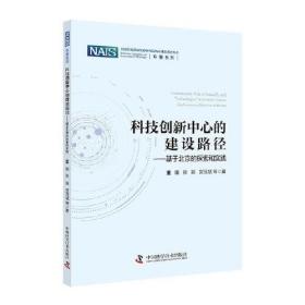 科技创新中心的建设路径：基于北京的探索和实践