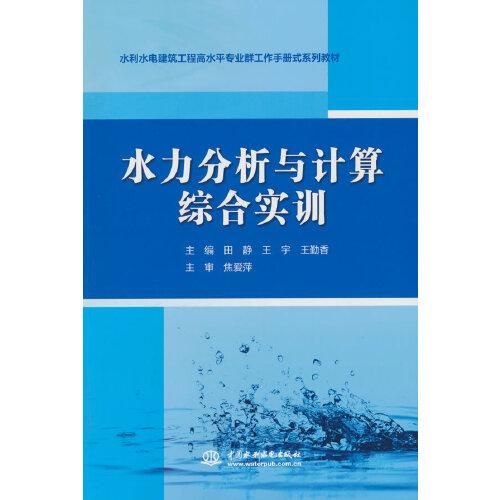 水力分析与计算综合实训（水利水电建筑工程高水平专业群工作手册式系列教材）