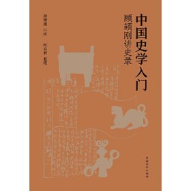 中国史学入门：顾颉刚讲史录