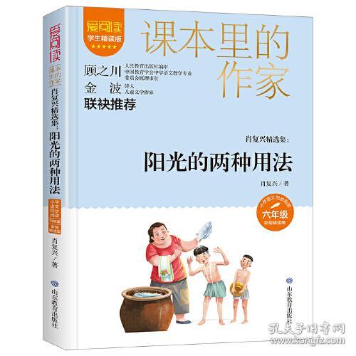 课本里的作家：阳光的两种用法肖复兴六年级ISBN9787570123995/出版社：山东教育