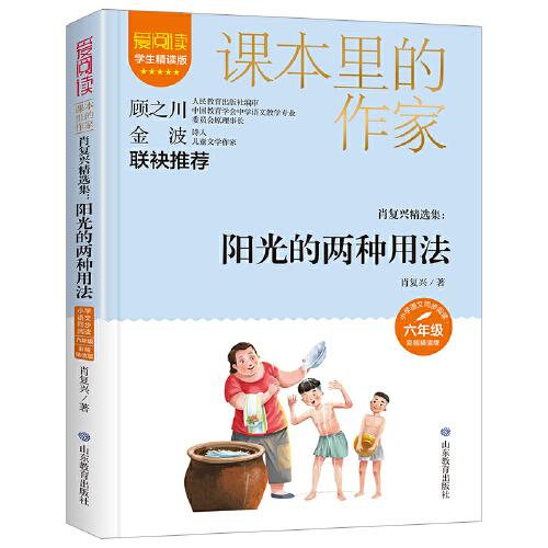 课本里的作家：阳光的两种用法肖复兴六年级ISBN9787570123995/出版社：山东教育