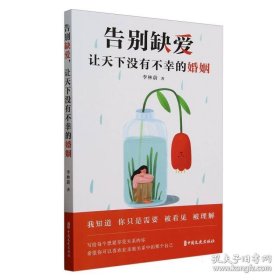 告别缺爱,让天下没有不幸的婚姻