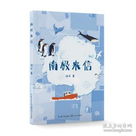 南极来信
