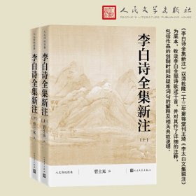 人文传统经典：李白诗全集新注(上下册)