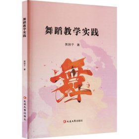 舞蹈教学实践