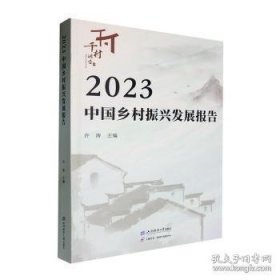 23中国乡村振兴发展报告