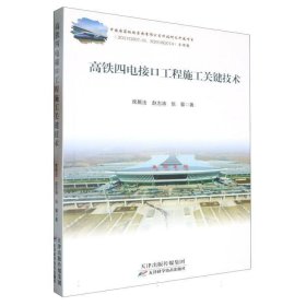 高铁四电接口工程施工关键技术