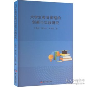 大学生教育管理的创新与实践研究