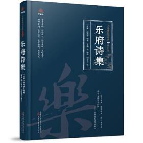 万卷楼国学经典·修订版：乐府诗集  （精装）