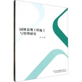 园林景观工程施工与管理研究(16开平装 全1册)