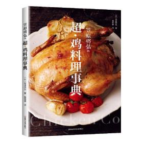 笠原将弘的超·鸡料理事典、